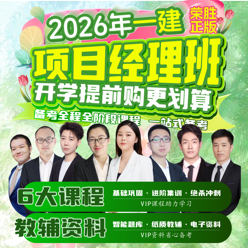 荣胜教育2026年一建VIP项目经理班 一级建造师全程课*到期关课