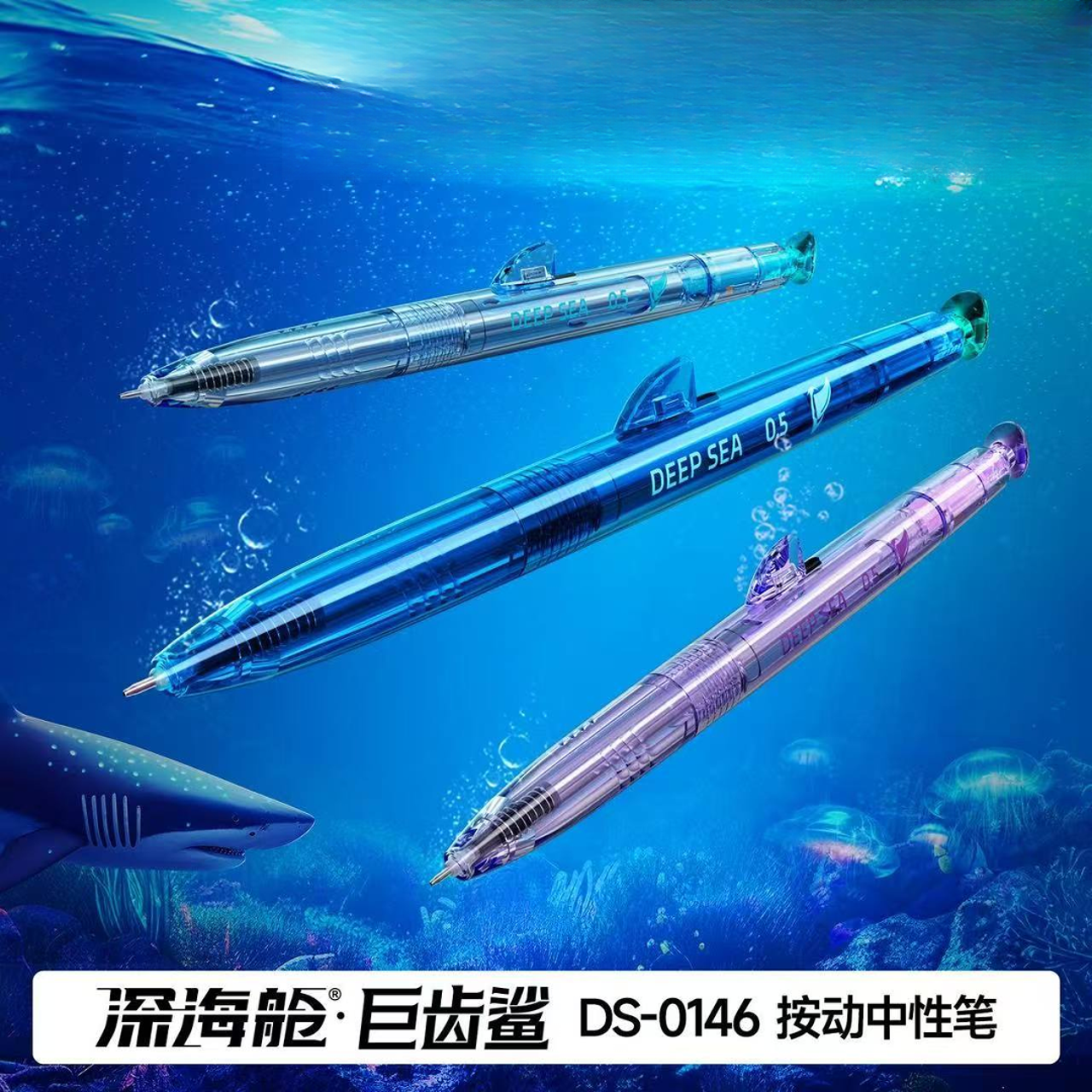 深海舱新品巨齿鲨速干按动中性笔高颜值双珠顺滑学生刷题