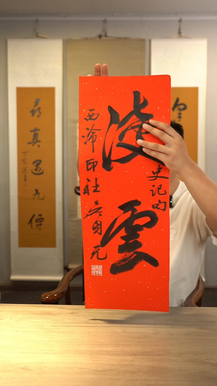 书法吴sy老师 凌云 纸芯
