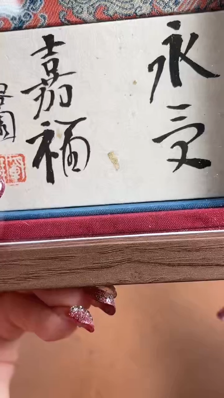 【闪购商品】书法擦擦F梁军朋BP24616镜框永受嘉福