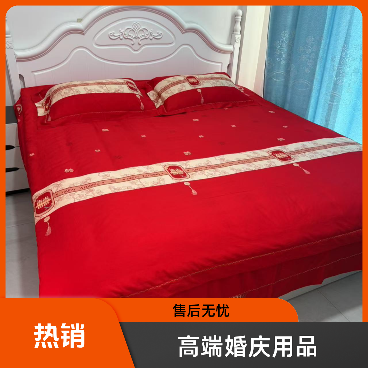 重工艺高端婚庆，床单，被罩，四件套