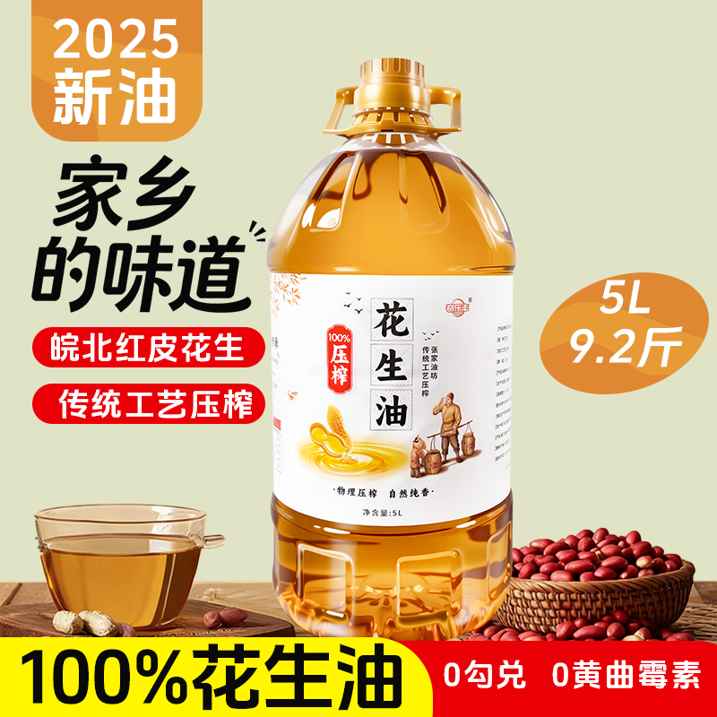 奇乐丰浓香花生油9.2斤皖北红皮花生压榨花生油5升