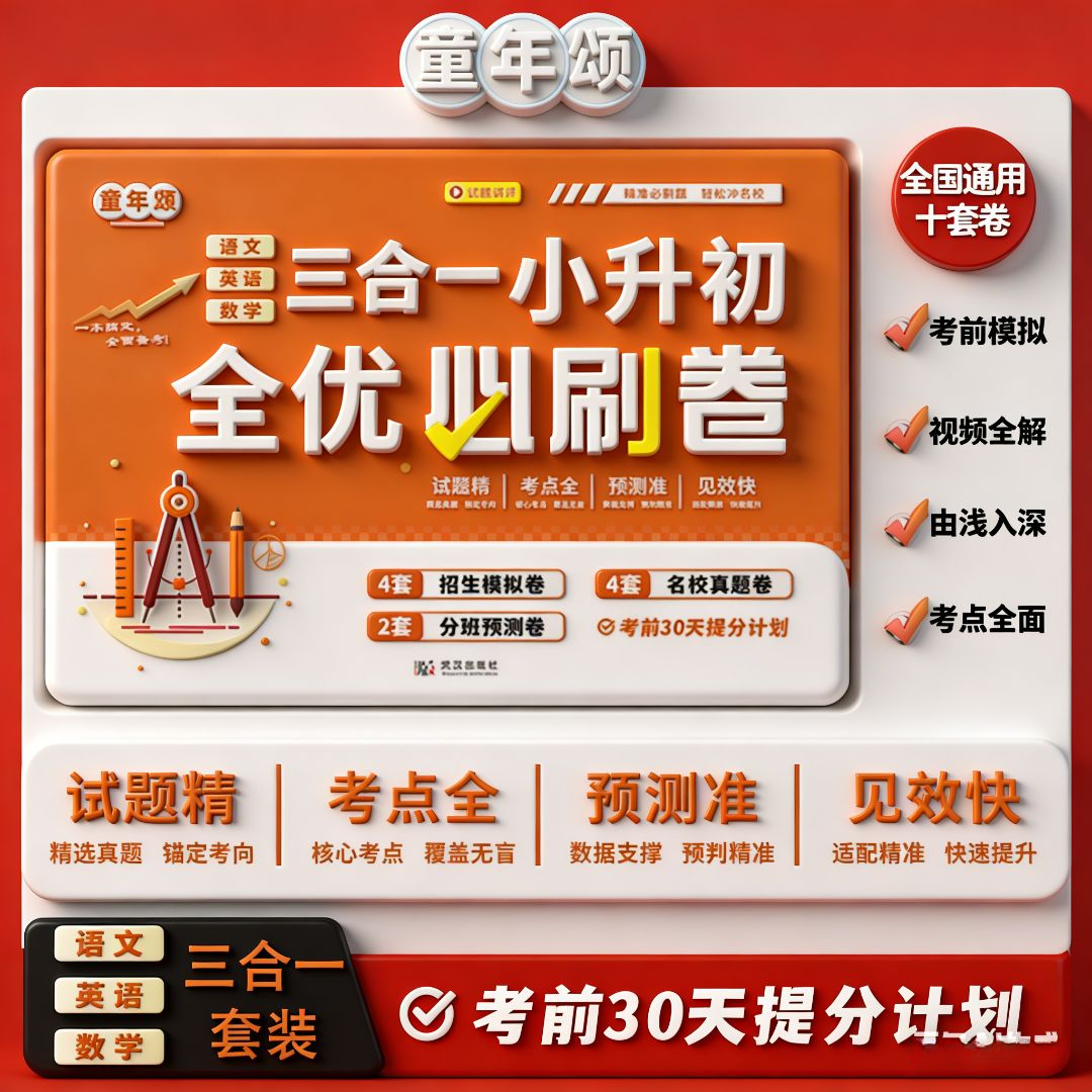 童年颂【小升初三合一】阅读学习+数学+英语2027最新版提分试卷套装商品图