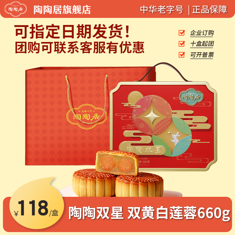 陶陶居双星中秋月饼礼盒广式口味双黄白莲蓉味皮薄馅足糕点送礼