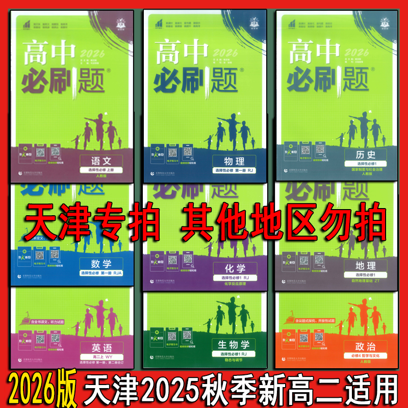 天津2025秋季新高一新高二必刷题2026版高中九科任选天津实体店发