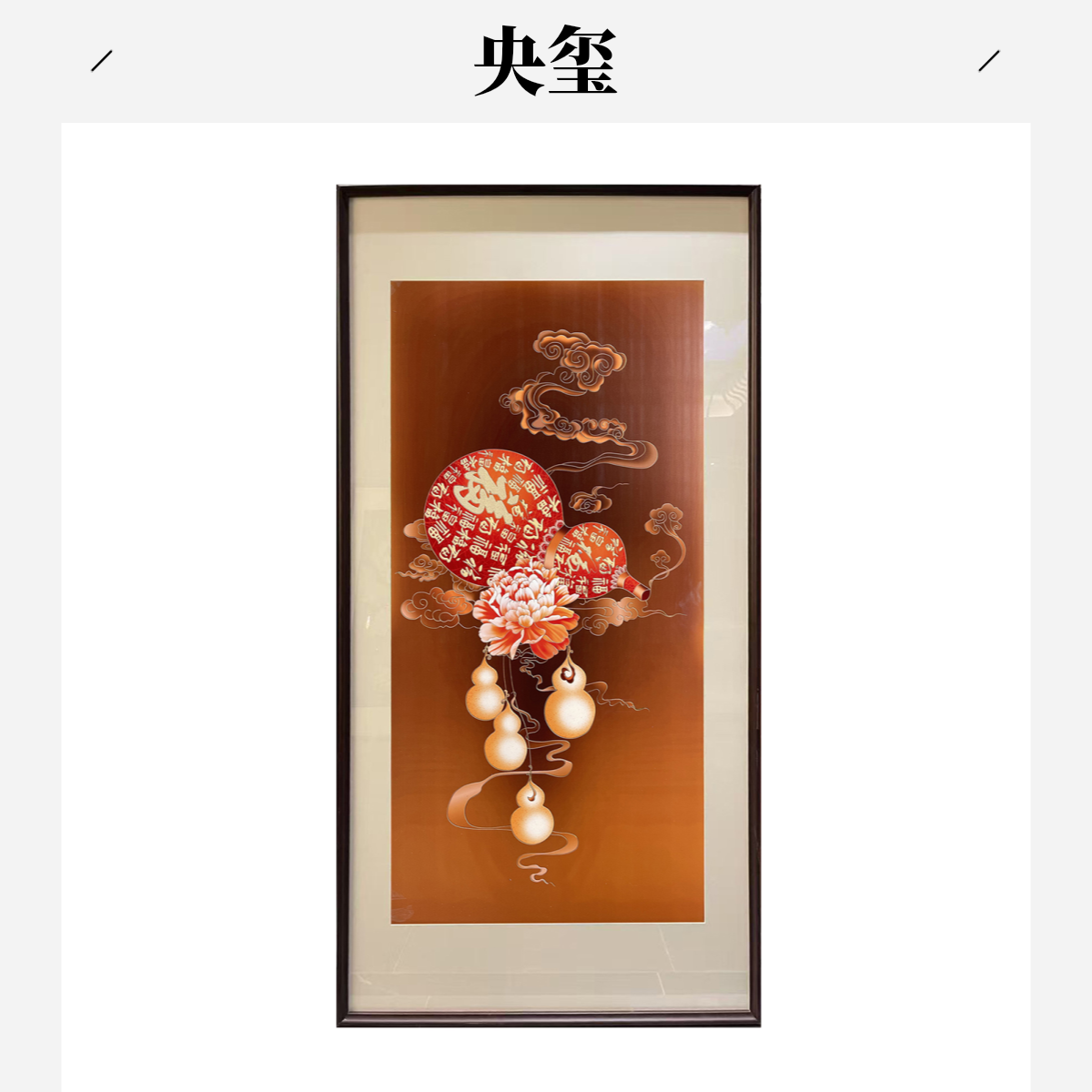 【央玺文创】五福临门图铜雕画展画板铜雕铜板实木画框镶嵌装饰画