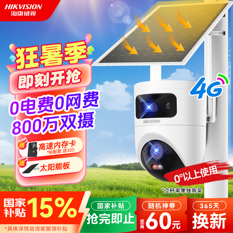 【永久免流量】海康威视双摄太阳能监控摄像头无电无网高清全彩监控