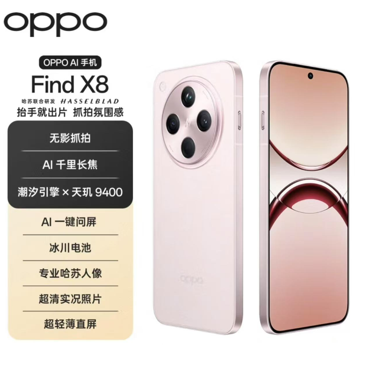 95新 OPPO/OPPO Find X8无影抓拍超轻薄直屏天玑9400 旭二手严选H