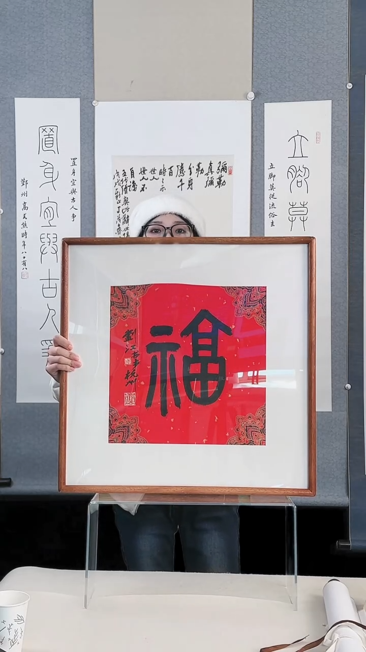 【闪购商品】书法刘老师  福 1平尺 框