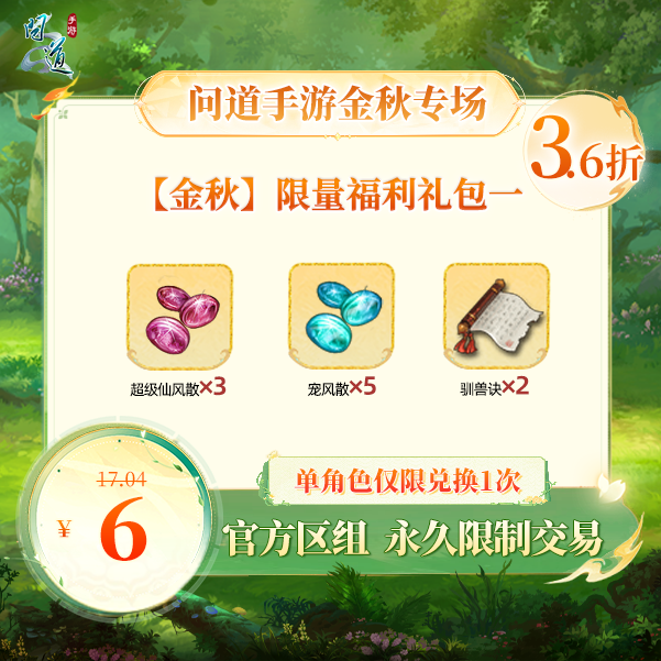 问道手游【官方区组可买】【金秋】限量福利礼包一
