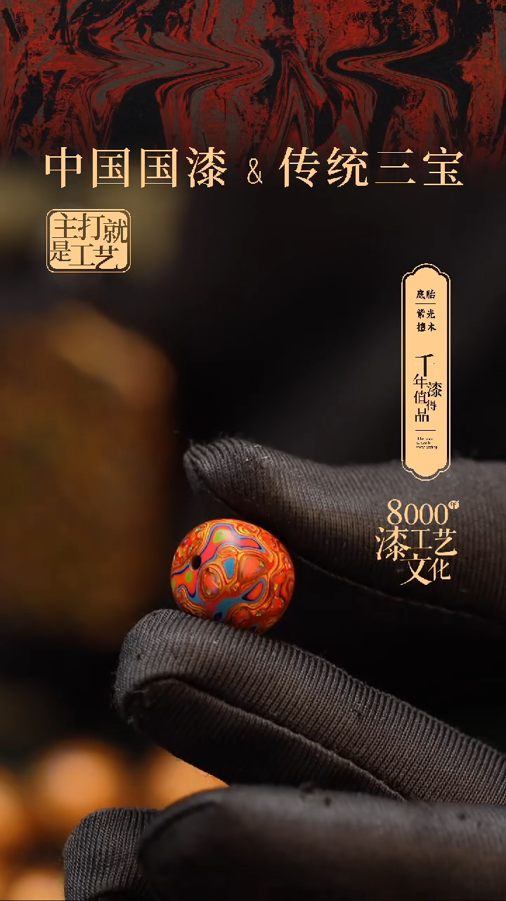 【闪购商品】闽越漆艺老型漆珠13*14mm