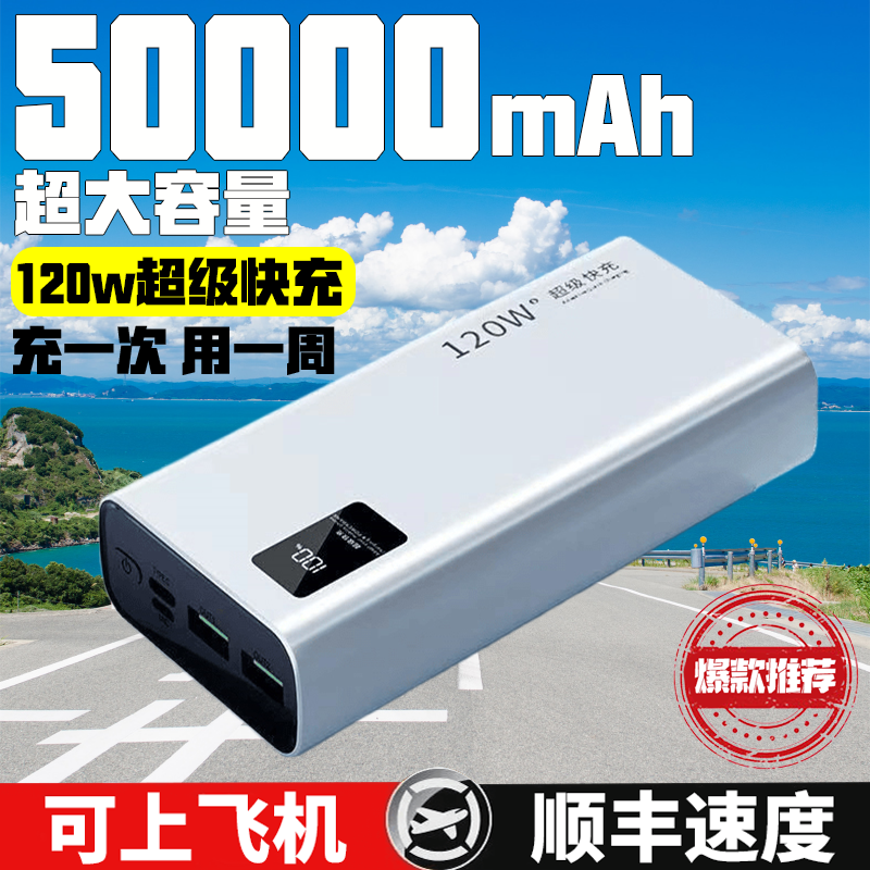 【3C认证】120w超级快充大容量20000毫安充电宝可上飞机5万移动电源