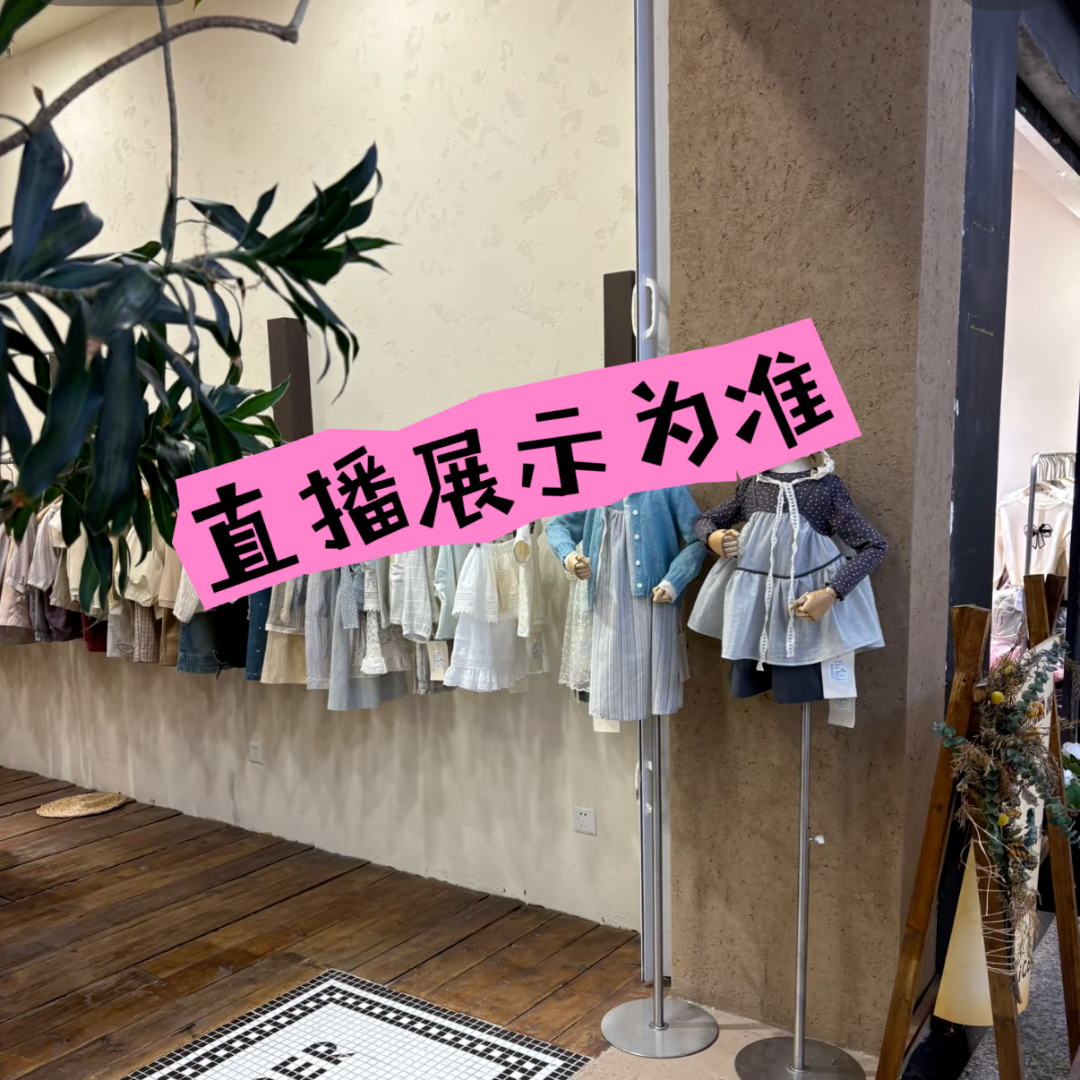 【498】-实体品牌童装 （直播展示为准)