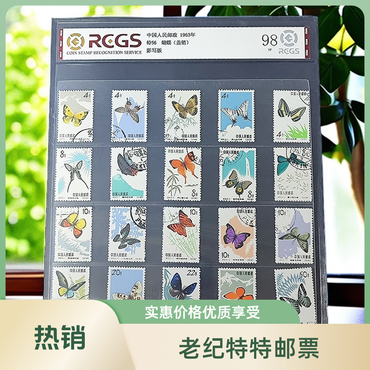 特56邮票蝴蝶盖销95全品分中钱国信评级