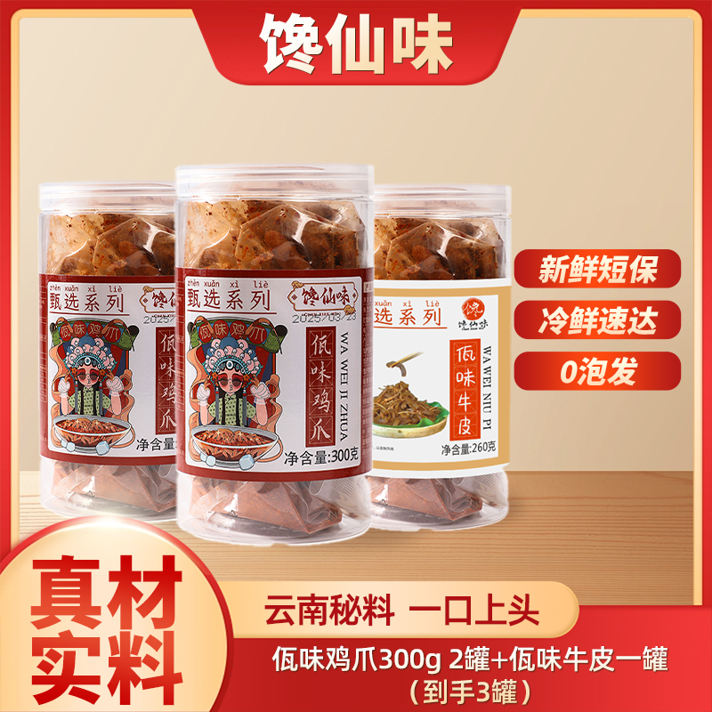 馋仙味品牌佤味鸡爪+牛皮冷吃特色味鲜香干辣苤菜根凤爪罐装佤味