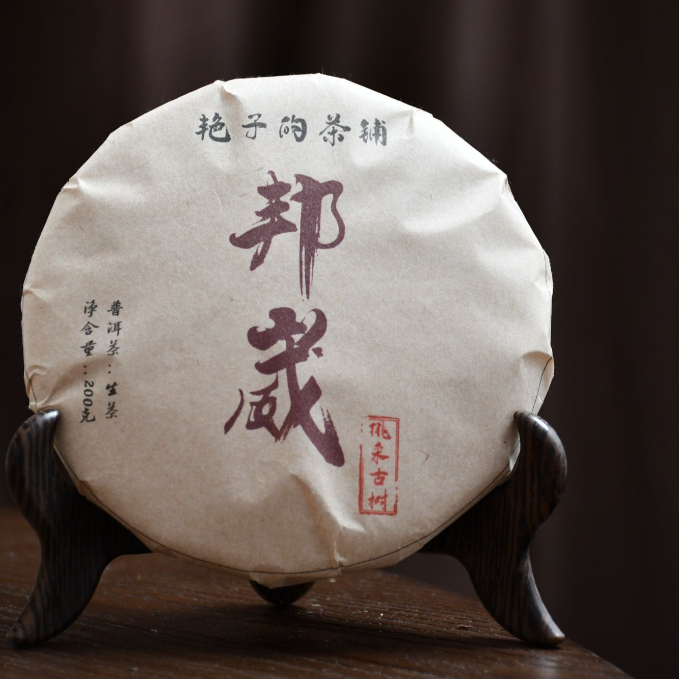 2025年邦崴春茶古树挑采普洱茶生茶饼茶200g/饼