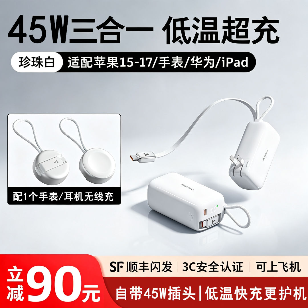 图拉斯45W三合一随心充Pro充电宝3C可上飞机适配苹果18充电器快充