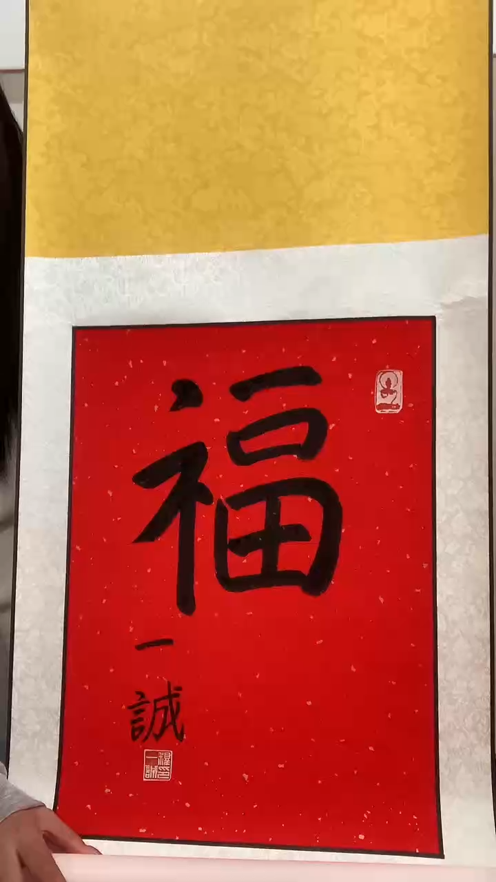【闪购商品】书法J一老师福字卷轴一件