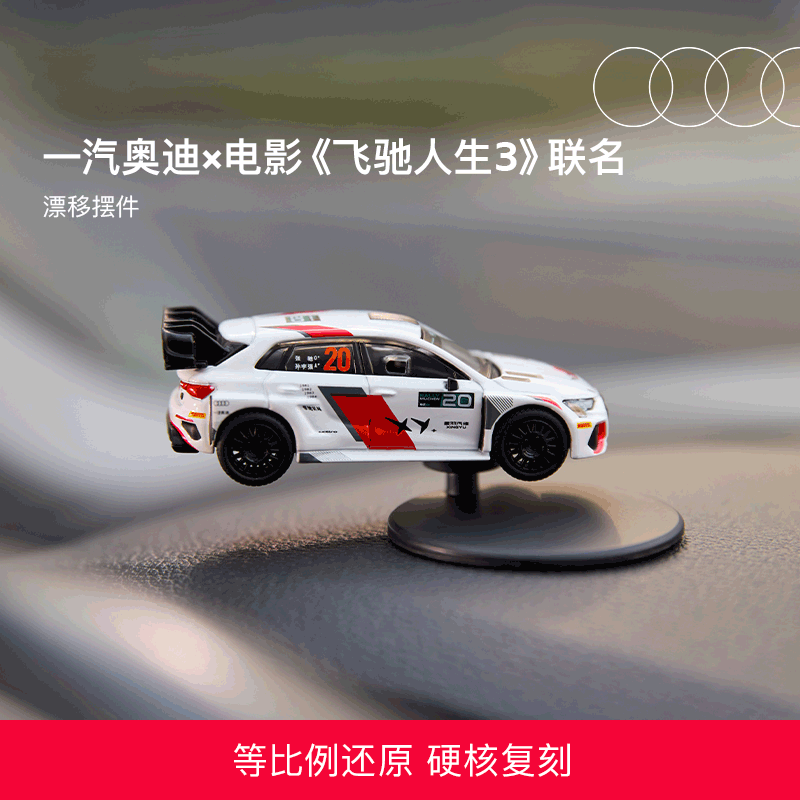 Audi/奥迪一汽奥迪×电影《飞驰人生3》联名漂移摆件等比硬核复刻