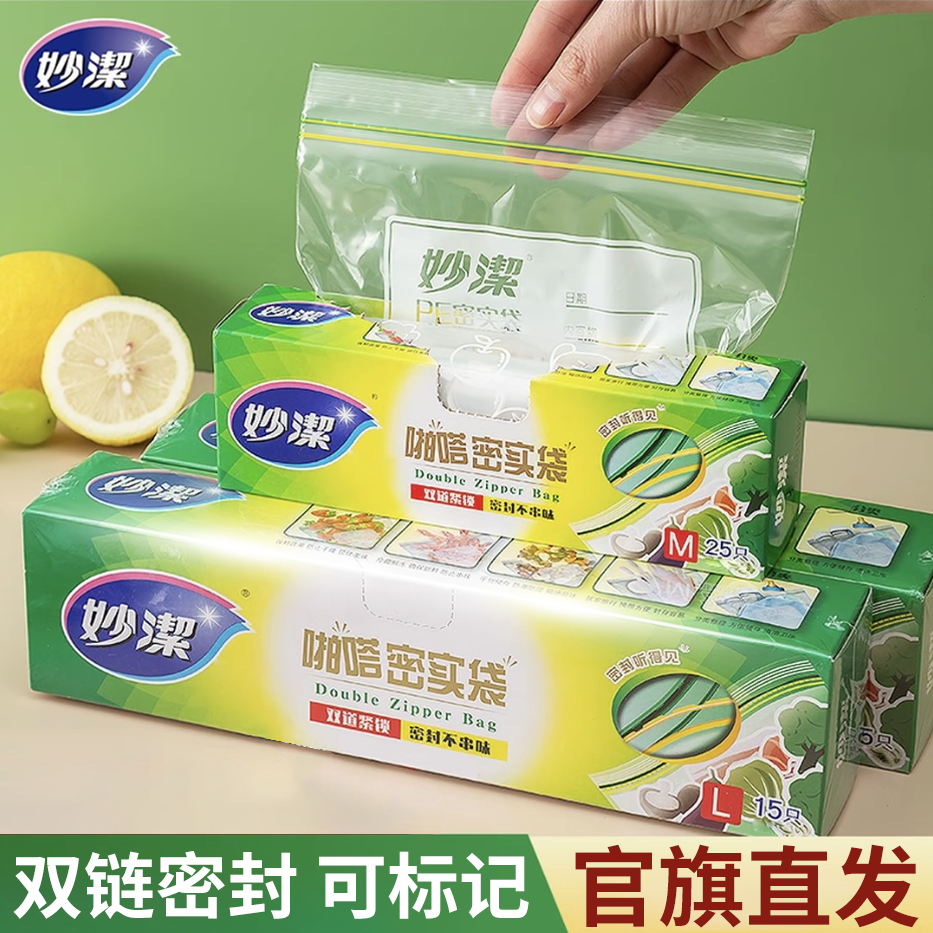 【专属】妙洁保鲜袋密封袋食品级家用冰箱冷冻带封口密实袋自封加厚商品图