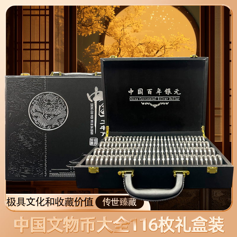【百年银元大全套】116枚礼盒装 精选民国袁大头龙洋复古工艺品收藏
