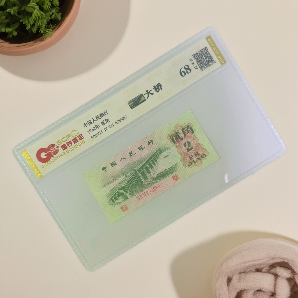 （）退市第三版人民币大桥 单张不挑号 68E 封装鉴定 图片仅参考