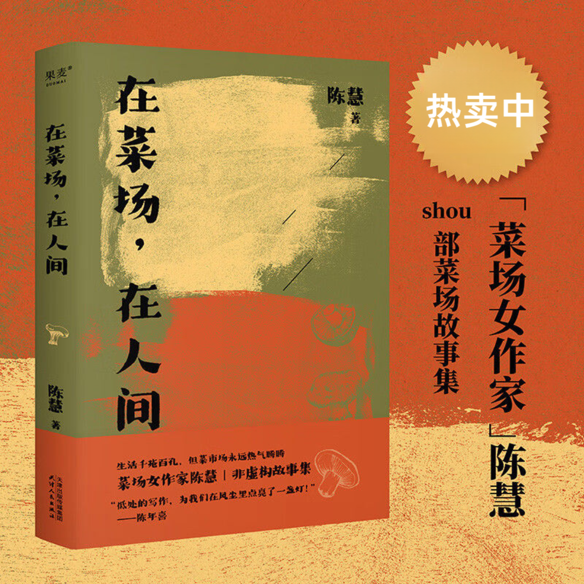 在菜场在人间一群菜场小贩和无名之辈菜场女作家陈慧非虚构故事SS