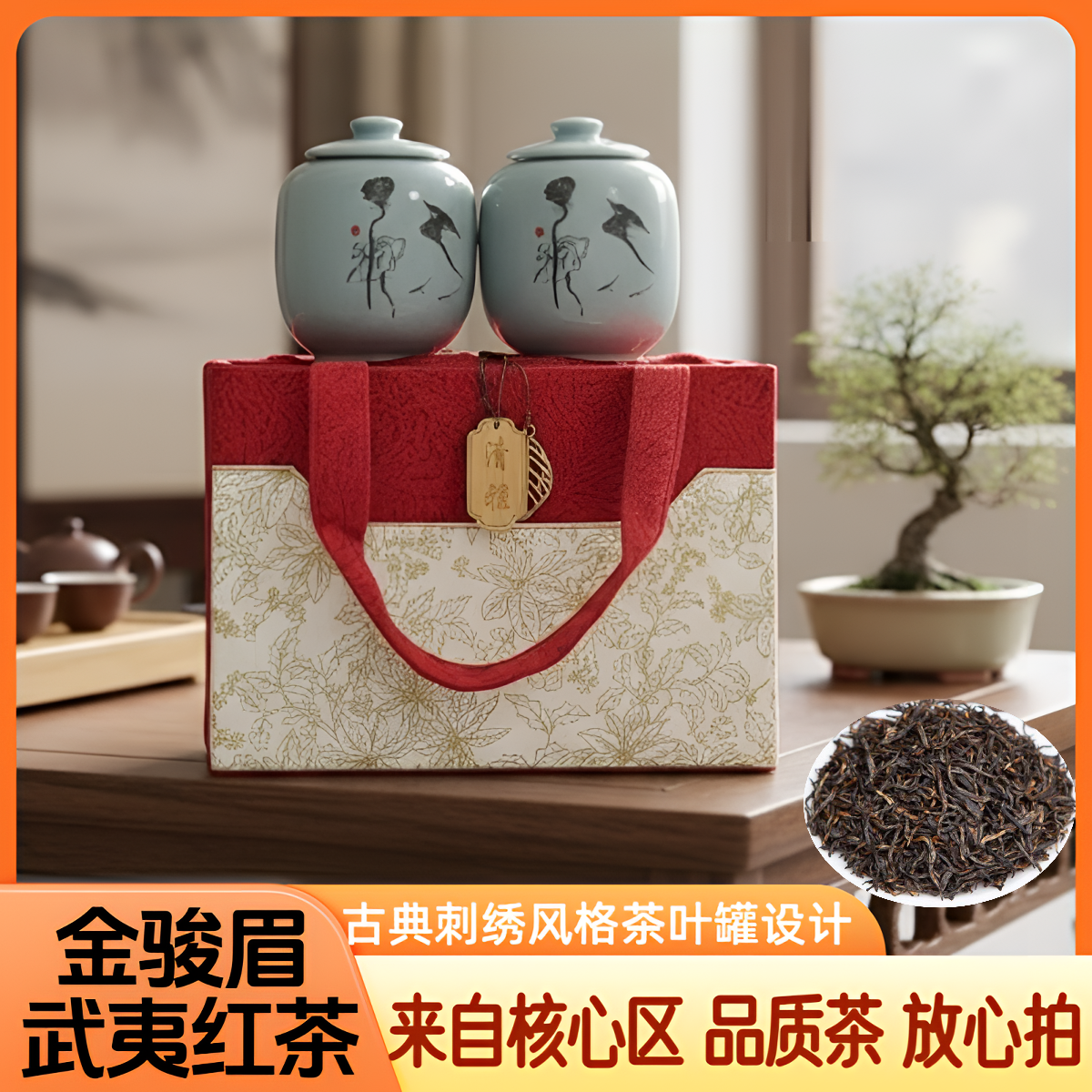 【清雅-红色】2025年新茶福建茗茶红茶【金骏眉】高档布艺手提式陶瓷