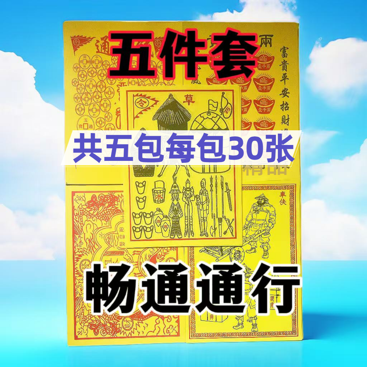 五件套火供祖发粮草车夫力使黄纸七月半十一通用国学文化用品