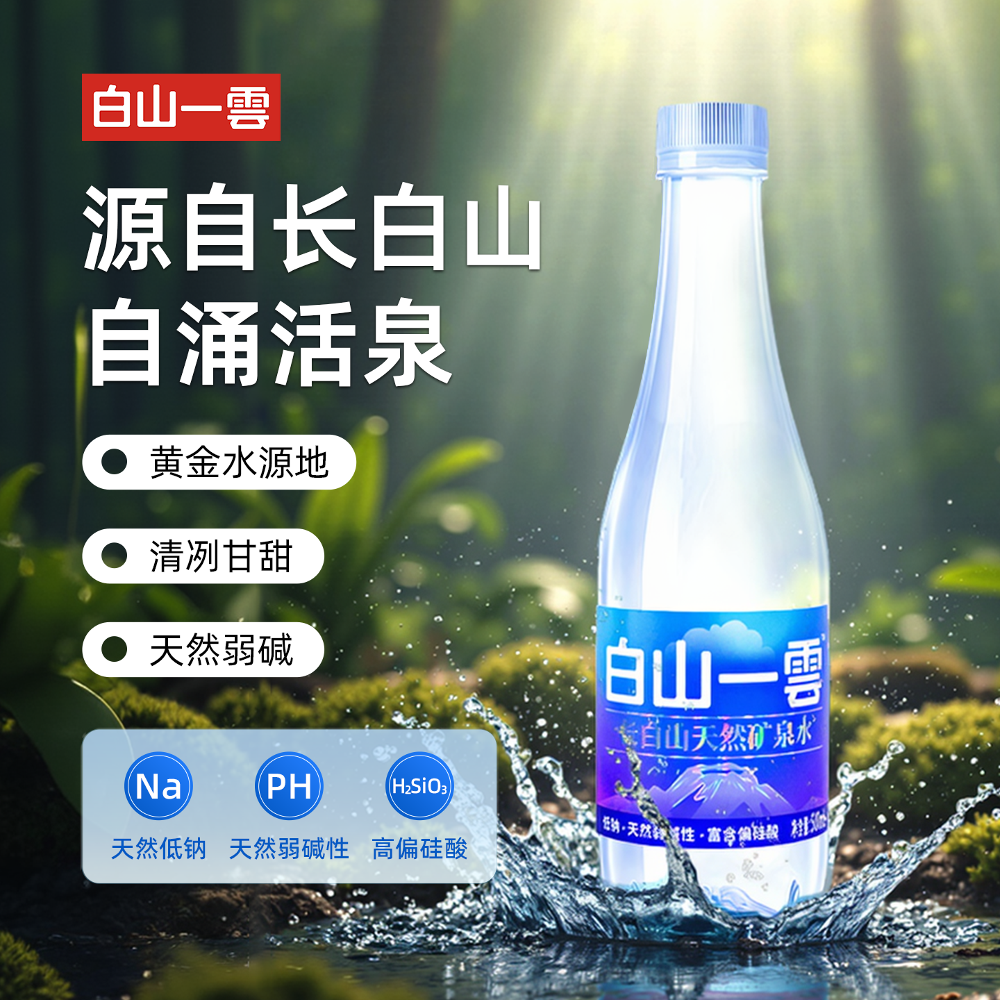 白山一雲长白山水源地高偏硅酸弱醎PH值7~7.98天然矿泉水500mL*24