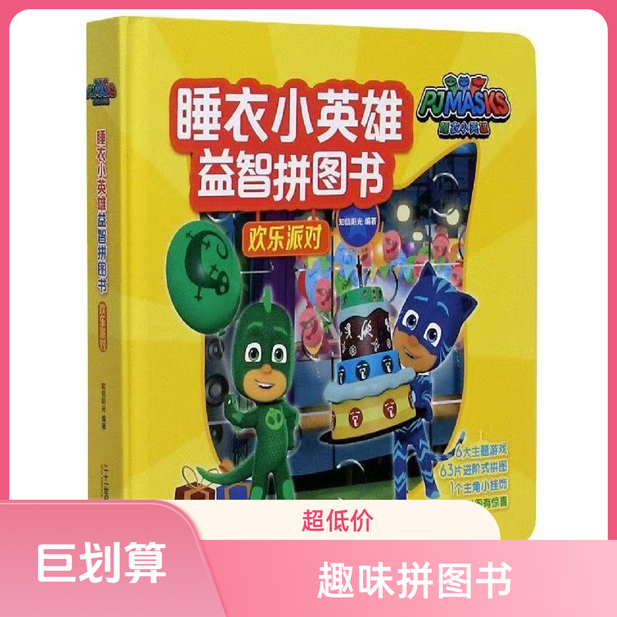 3592【正版包邮】睡衣小英雄趣味益智拼图书3本随机早教益智好物