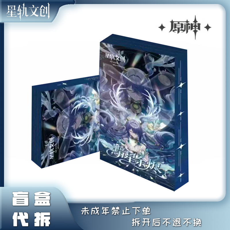 【叠叠】星轨文创 《原神》二创黯星余烬亚克力卡砖 盲盒 代拆
