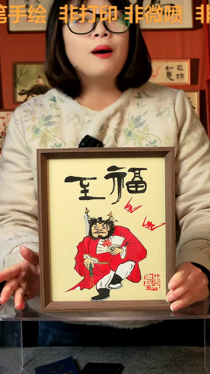 【闪购商品】国画钟馗 福至 8寸 手写手绘 汤