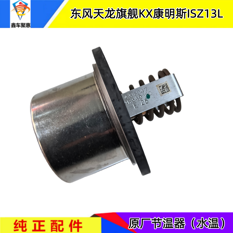 原厂东风天龙旗舰KX康明斯ISZ13L节温器水温油温调温器 C4318947
