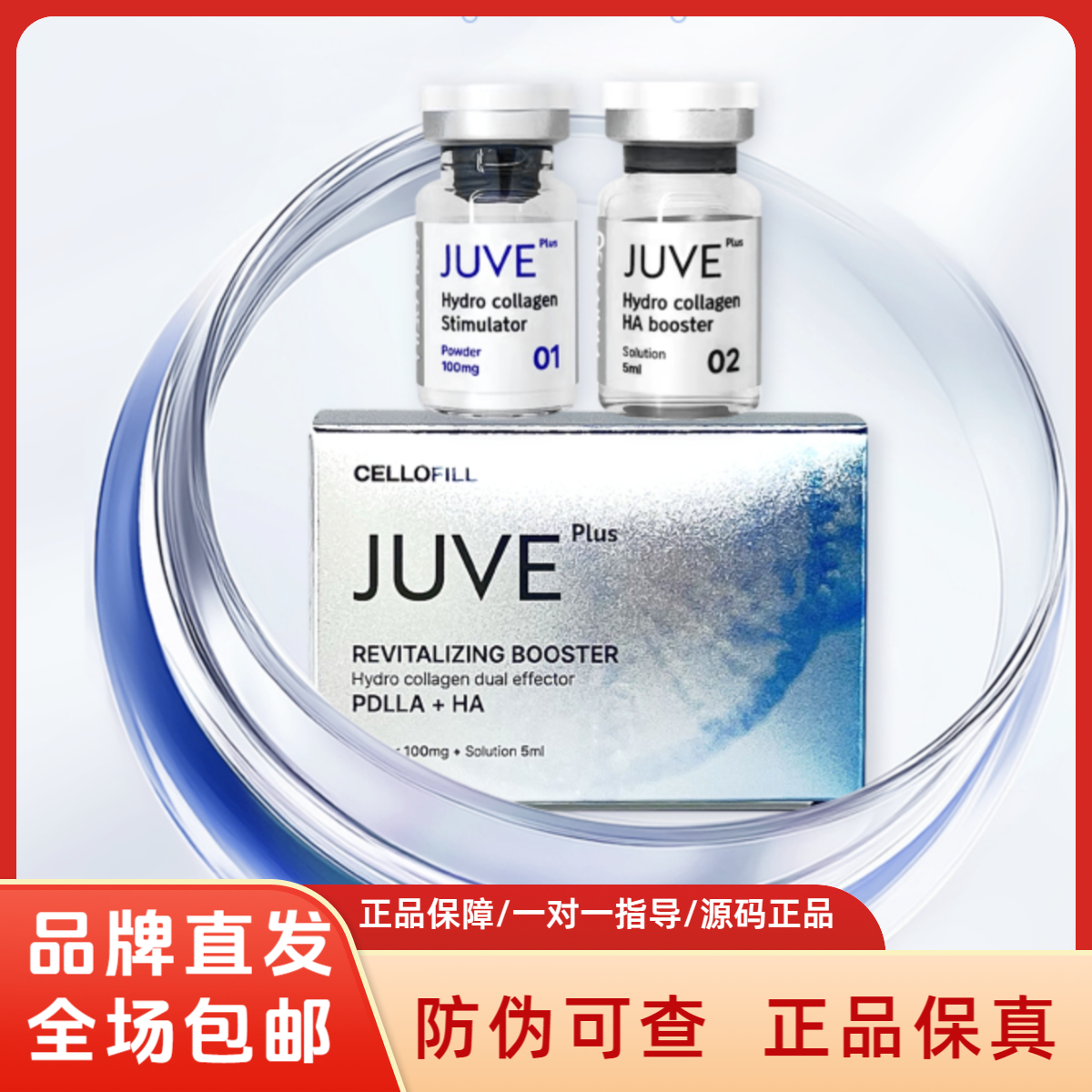 赛罗菲JUVE PLUS童颜针CELLOFILL赛罗菲胶原蛋白提升精华液