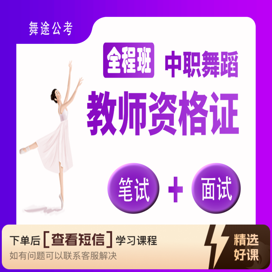 【全程班】中职舞蹈教师资格证（留意短信解锁课程）
