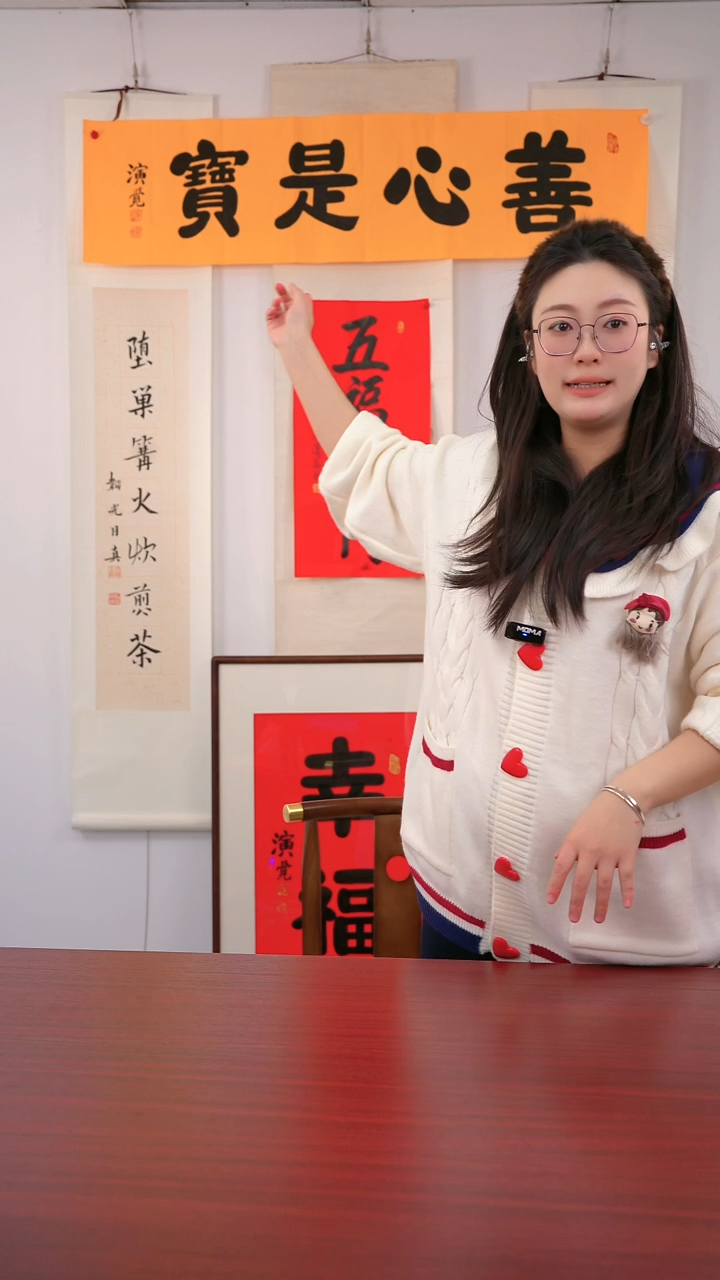 书法用****3《善心是宝》