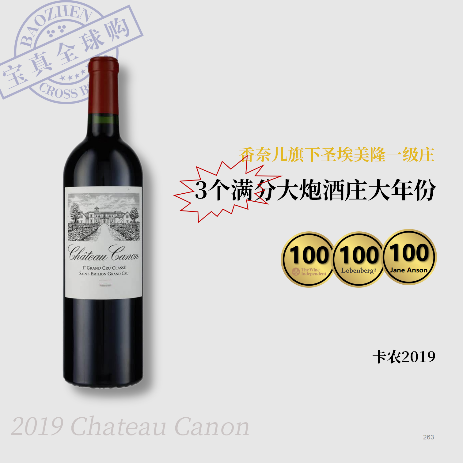 【宝真全球购】卡农酒庄红葡萄酒2019ChateauCanon香奈儿旗下列级庄