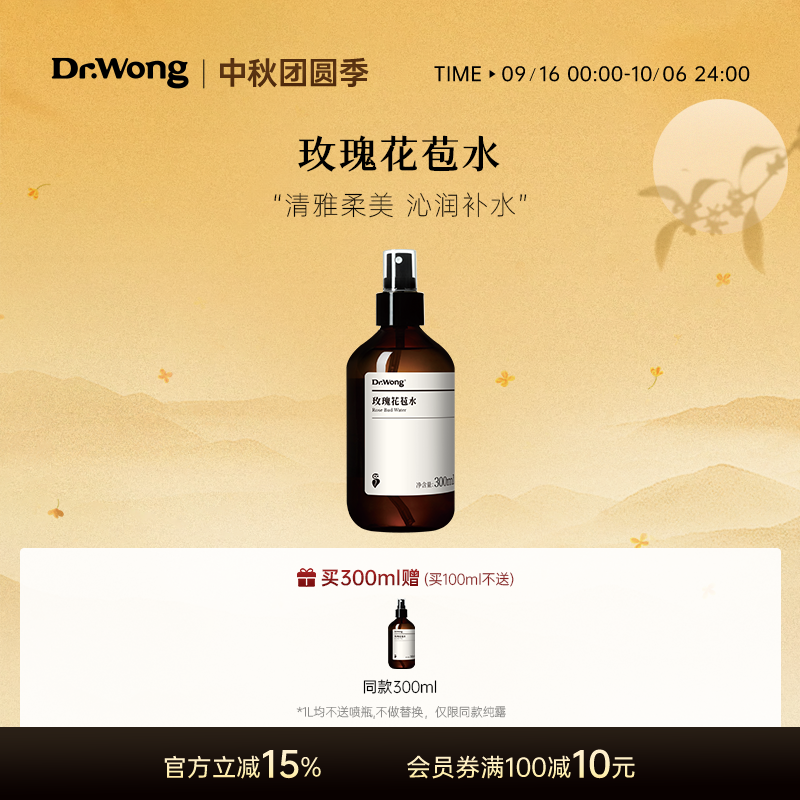Dr.Wong玫瑰花苞水补水保湿湿敷植物花水柔美润肤头道饱和纯露