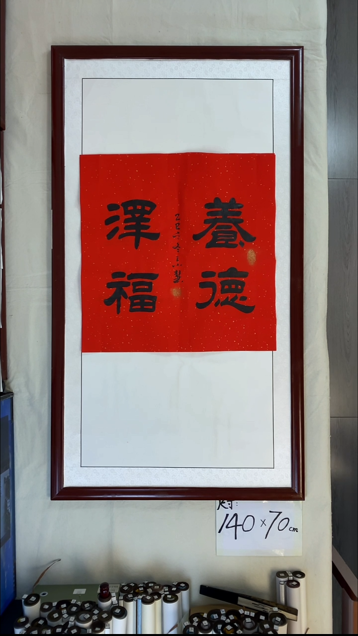 书法王小慧养德泽福68*68