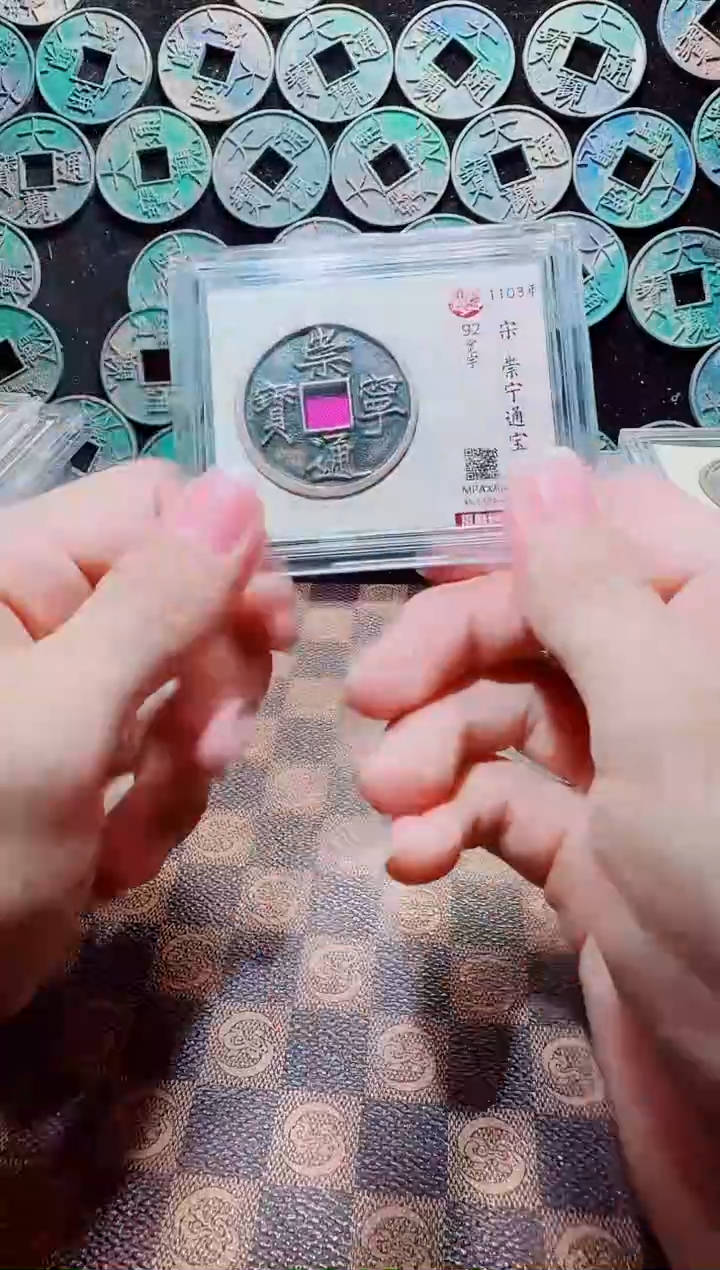 铜A083觅泉传世崇宁通版别(斐龍)92