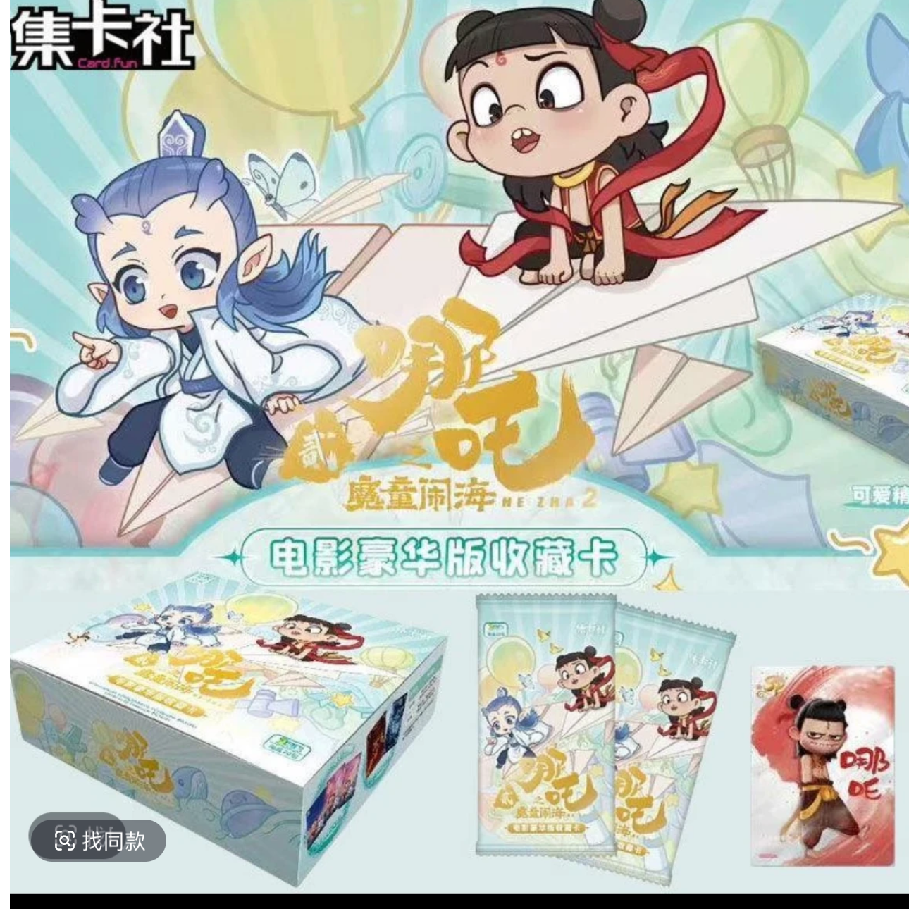 card.fun/集卡社哪吒2之魔童闹海】豪华版收藏卡牌2元包