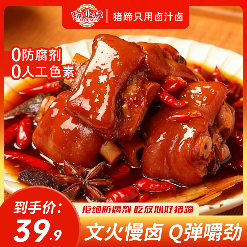蹄小将0防腐 猪蹄老卤味卤香辣熟食开袋即食零食Q弹香辣味猪手脚