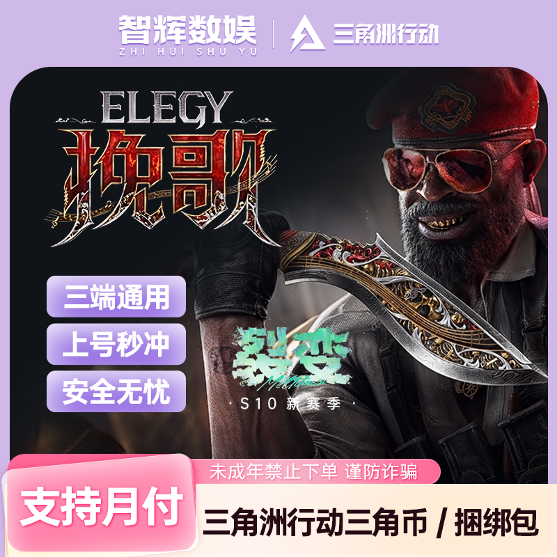 三角洲行动三角币现货现发挽歌捆绑包单刀三端互通未成年禁止下单