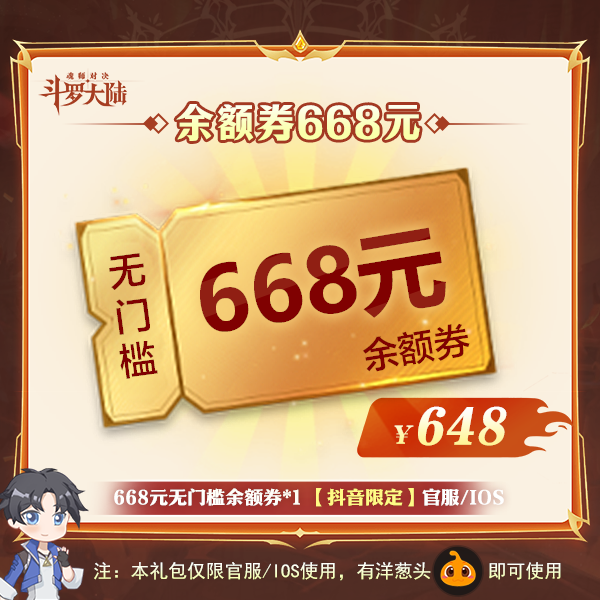 668元无门槛余额券*1 【抖音限定】 官服/IOS  魂师对决