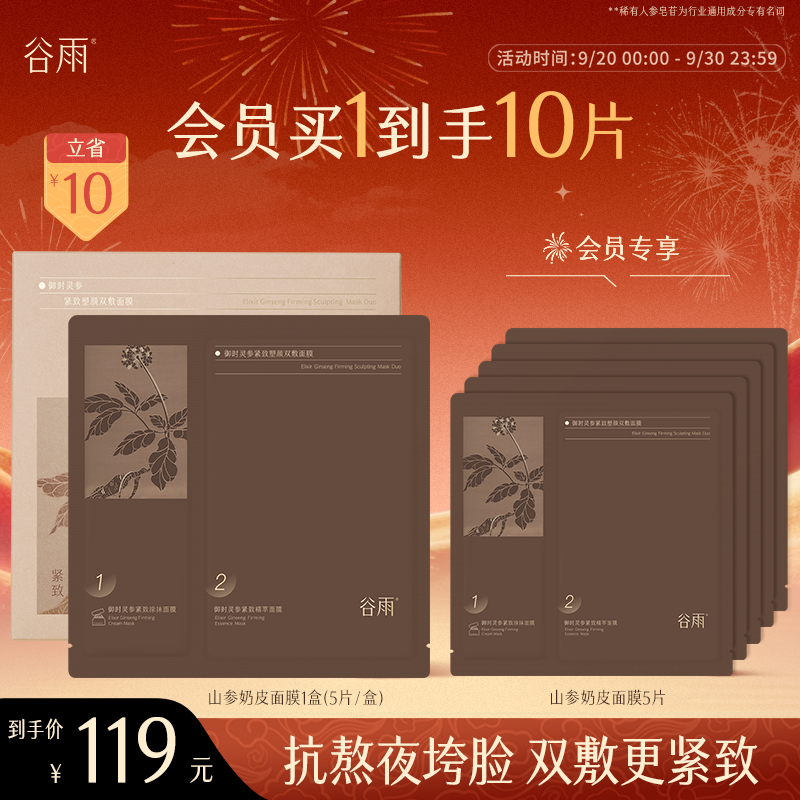 【中秋好礼】谷雨抗皱面膜山参奶皮紧致塑颜双敷面膜护肤SC49