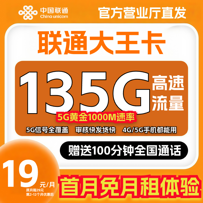【19元135G大王卡】中国联通大流量卡全国流量不限速5g流量手机卡LT