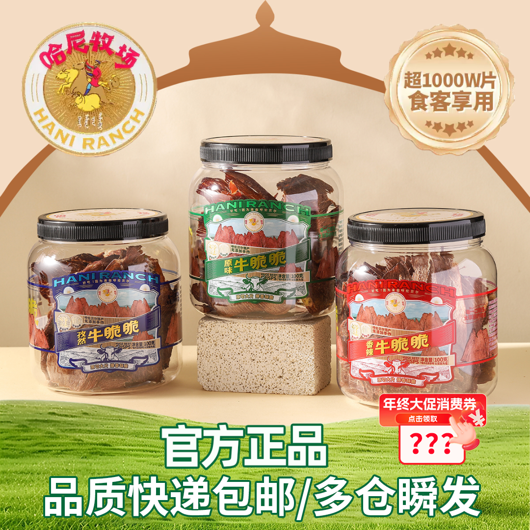 【哈尼牧场好物优选】内蒙古牛脆片牛脆脆牛排脆牛肉干薄脆片零食