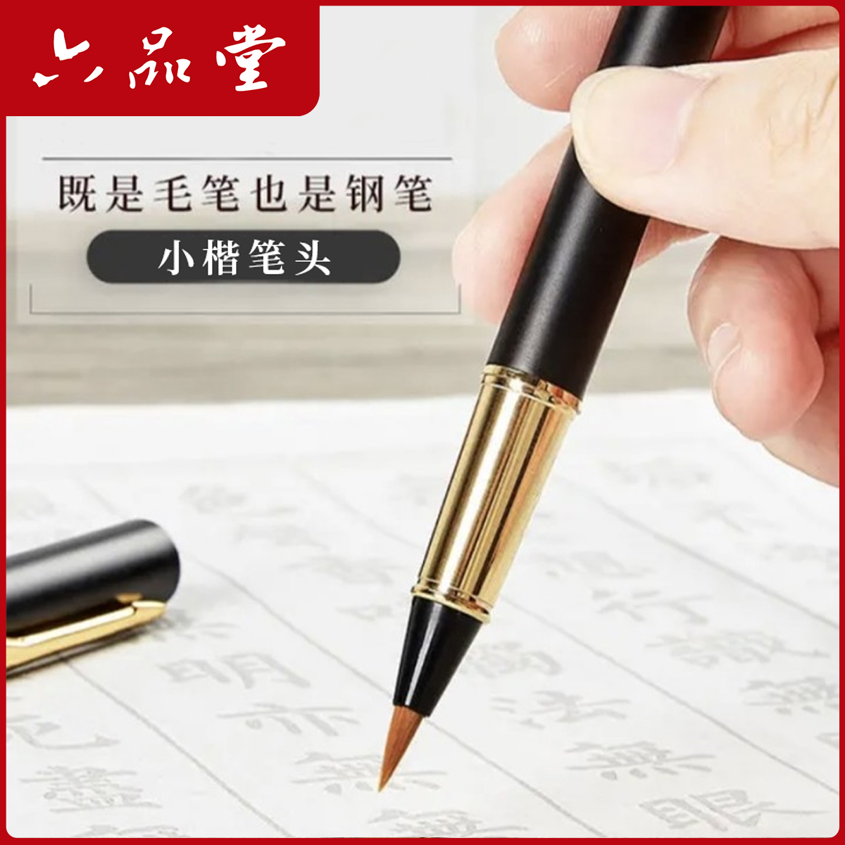 黑金狼毫钢笔式毛笔小楷软头笔手抄书法用品便携笔墨套装六品堂