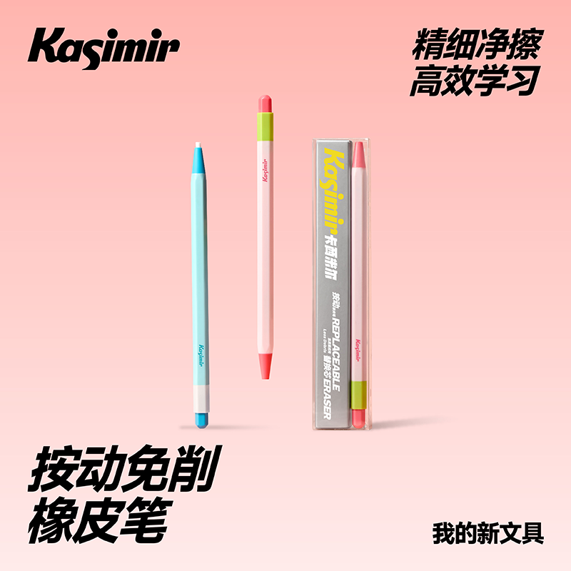 卡西米尔按动免削橡皮笔精准擦字集屑替换芯高效学习橡皮